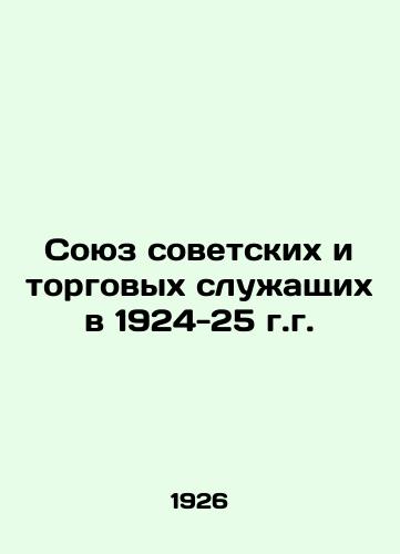 Soyuz sovetskikh i torgovykh sluzhashchikh v 1924-25 g.g./Union of Soviet and Commercial Employees in 1924-25 In Russian (ask us if in doubt). - landofmagazines.com