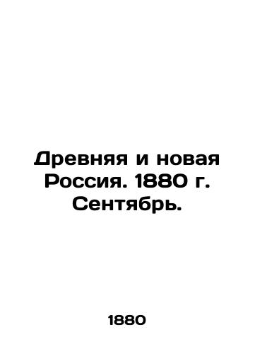 Drevnyaya i novaya Rossiya. 1880 g. Sentyabr./Ancient and New Russia. 1880. September. In Russian (ask us if in doubt) - landofmagazines.com