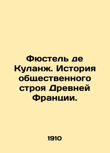 Fyustel de Kulanzh. Istoriya obshchestvennogo stroya Drevney Frantsii./Fustel de Coolange. History of the social order of ancient France. In Russian (ask us if in doubt) - landofmagazines.com