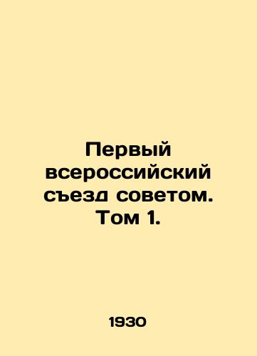 Pervyy vserossiyskiy sezd sovetom. Tom 1./The First All-Russian Congress by the Soviet. Vol. 1. In Russian (ask us if in doubt). - landofmagazines.com