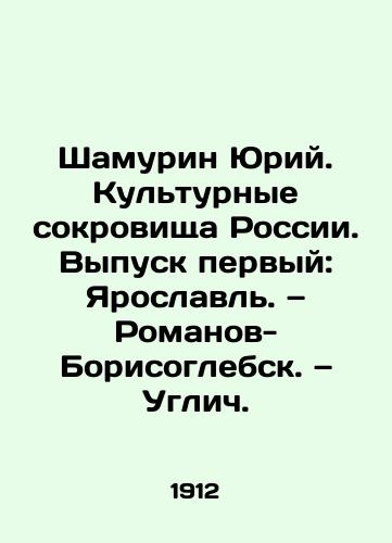 Shamurin Yuriy. Kulturnye sokrovishcha Rossii. Vypusk pervyy: Yaroslavl. — Romanov-Borisoglebsk. — Uglich./Shamurin Yuri. Cultural Treasures of Russia. Issue one: Yaroslavl. Romanov-Borisoglebsk In Russian (ask us if in doubt) - landofmagazines.com