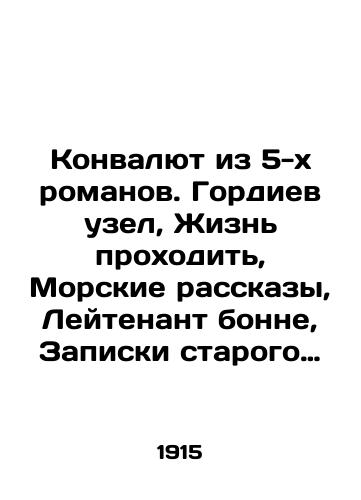 Konvalyut iz 5-kh romanov. Gordiev uzel, Zhizn prokhodit, Morskie rasskazy, Leytenant bonne, Zapiski starogo kadeta./The Concurrency of 5 Novels: Gordian Knot, Life Passing, Marine Stories, Lieutenant Bonnet, Old Cadets Notes. In Russian (ask us if in doubt). - landofmagazines.com