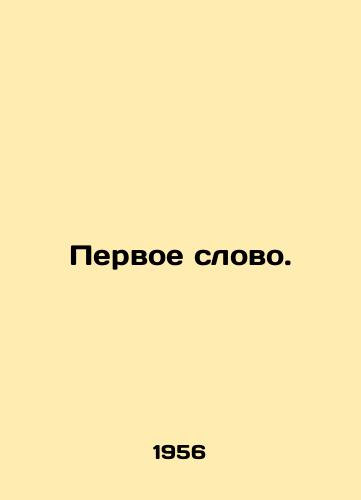 Pervoe slovo./First word. In Russian (ask us if in doubt) - landofmagazines.com