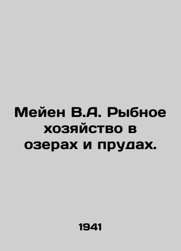 Meyen V.A. Rybnoe khozyaystvo v ozerakh i prudakh./Meijen V.A. Fisheries in lakes and ponds. In Russian (ask us if in doubt) - landofmagazines.com