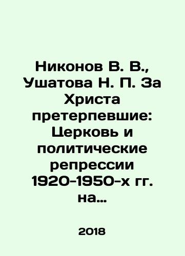 Nikonov V. V., Ushatova N. P. Za Khrista preterpevshie: Tserkov i politicheskie repressii 1920-1950-kh gg. na territorii Ramenskogo rayona Moskovskoy oblasti. T. III. Zagornovskaya volost./Nikonov V. V., Ushatova N. P. For Christ: The Church and Political Repression of the 1920s-1950s in the Ramensky District of Moscow Region. Vol.III. Zagornovskaya Parish. In Russian (ask us if in doubt) - landofmagazines.com