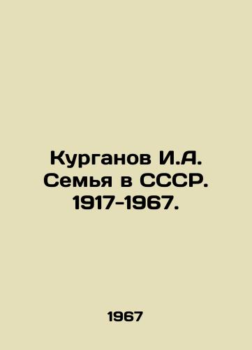 Kurganov I.A. Semya v SSSR. 1917-1967./Kurganov I.A. Family in the USSR. 1917-1967. In Russian (ask us if in doubt). - landofmagazines.com