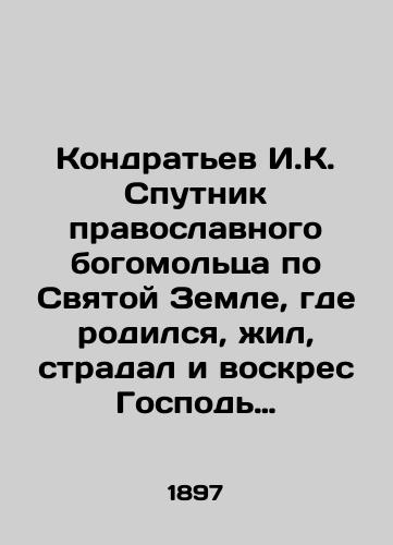 Kondratev I.K. Sputnik pravoslavnogo bogomoltsa po Svyatoy Zemle, gde rodilsya, zhil, stradal i voskres Gospod nash Iisus Khristos./Kondratyev I.K. The companion of the Orthodox worshipper in the Holy Land, where our Lord Jesus Christ was born, lived, suffered, and rose. In Russian (ask us if in doubt) - landofmagazines.com