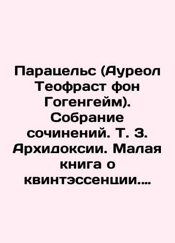 Paratsels (Aureol Teofrast fon Gogengeym). Sobranie sochineniy. T. 3. Arkhidoksii. Malaya kniga o kvintessentsii. Rukovodstvo ili traktat kasatelno meditsinskogo filosoficheskogo kamnya. Alkhimik prirody./Paracels (Aureol Theofrast von Hohenheim). A collection of essays. Vol. 3. Archidoxies. A small book about quintessence. A guide or treatise on the medical philosophical stone In Russian (ask us if in doubt). - landofmagazines.com