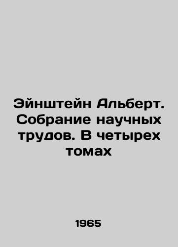 Eynshteyn Albert. Sobranie nauchnykh trudov. V chetyrekh tomakh/Einstein Albert. A collection of scientific works. In four volumes In Russian (ask us if in doubt) - landofmagazines.com