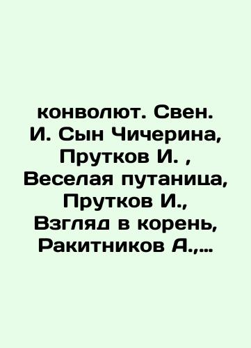 konvolyut. Sven. I. Syn Chicherina, Prutkov I., Veselaya putanitsa, Prutkov I., Vzglyad v koren, Rakitnikov A., Uezdnye roskazni, Rakovskiy L., Svadba, Andreev M., Fabrika nishchikh, Ko Antosha, Lopanskie raki./Convolutee. Sven I. Son of Chicherin, Prutkov I., Merry Confusion, Prutkov I., A Look at the Roots, Rakitnikov A., County Fictions, Rakovsky L., Wedding, Andreev M., Beggars Factory, Koh Antosha, Lopan Raki. In Russian (ask us if in doubt). - landofmagazines.com