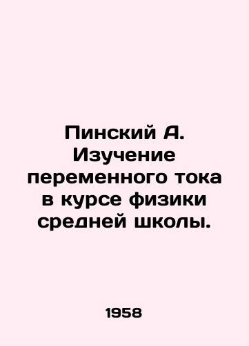 Pinskiy A. Izuchenie peremennogo toka v kurse fiziki sredney shkoly./Pinsky A. Study of AC in a high school physics course. In Russian (ask us if in doubt) - landofmagazines.com