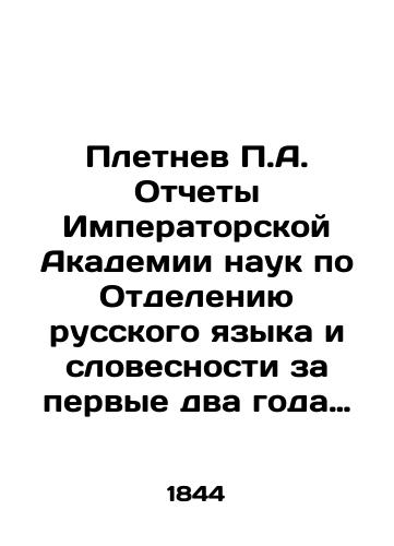 Pletnev P.A. Otchety Imperatorskoy Akademii nauk po Otdeleniyu russkogo yazyka i slovesnosti za pervye dva goda po uchrezhdenii ego./Pletnev P.A. Reports of the Imperial Academy of Sciences on the Department of Russian Language and Literature for the first two years of its establishment. In Russian (ask us if in doubt) - landofmagazines.com