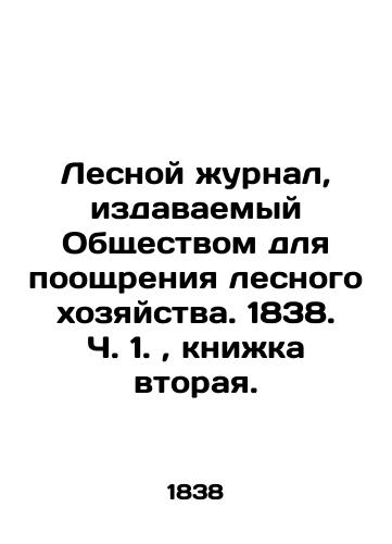 Lesnoy zhurnal, izdavaemyy Obshchestvom dlya pooshchreniya lesnogo khozyaystva. 1838. Ch. 1., knizhka vtoraya./Forest Journal published by the Society for the Promotion of Forestry. 1838 Part 1, book two. In Russian (ask us if in doubt). - landofmagazines.com