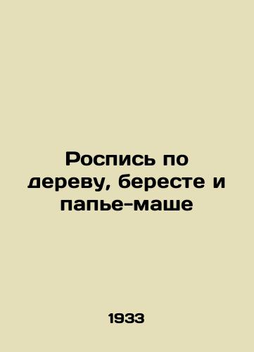 Rospis' po derevu, bereste i pap'e-mashe/Painting on wood, birch and papier-mache In Russian (ask us if in doubt). - landofmagazines.com