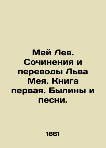 Mey Lev. Sochineniya i perevody Lva Meya. Kniga pervaya. Byliny i pesni./May the Lion. Writing and translations by Leo May. Book one. Bylines and songs. In Russian (ask us if in doubt) - landofmagazines.com