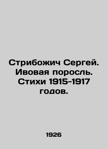 Stribozhich Sergey. Ivovaya porosl'. Stikhi 1915-1917 godov./Stribozhych Sergey. Willow growth. Poems of 1915-1917. In Russian (ask us if in doubt). - landofmagazines.com