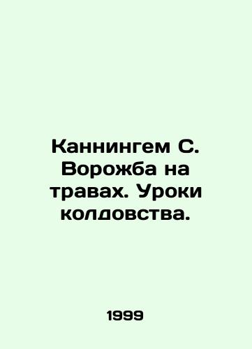Kanningem S. Vorozhba na travakh. Uroki koldovstva./Cunningham S. Vorozhba on Grasses: Lessons in Witchcraft. In Russian (ask us if in doubt). - landofmagazines.com