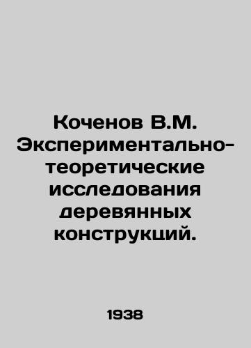 Kochenov V.M. Eksperimentalno-teoreticheskie issledovaniya derevyannykh konstruktsiy./Kochenov V.M. Experimental and theoretical studies of wooden structures. In Russian (ask us if in doubt) - landofmagazines.com