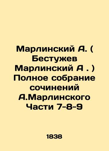 Marlinskiy A. ( Bestuzhev Marlinskiy A. ) Polnoe sobranie sochineniy A.Marlinskogo Chasti 7-8-9/Marlinsky A. (Bestuzhev Marlinsky A.) Complete collection of works by A. Marlinsky Parts 7-8-9 In Russian (ask us if in doubt) - landofmagazines.com