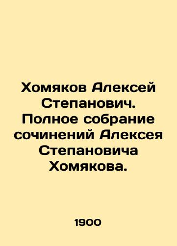 Khomyakov Aleksey Stepanovich. Polnoe sobranie sochineniy Alekseya Stepanovicha Khomyakova./Alexey Khamyakov Stepanovich. Complete collection of works by Alexey Stepanovich Khomyakov. In Russian (ask us if in doubt) - landofmagazines.com