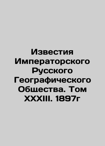 Izvestiya Imperatorskogo Russkogo Geograficheskogo Obshchestva. Tom XXXIII. 1897g/Proceedings of the Imperial Russian Geographical Society. Volume XXXIII. 1897 In Russian (ask us if in doubt). - landofmagazines.com