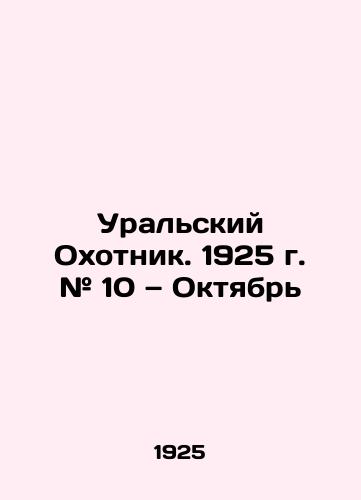 Ural'skiy Okhotnik. 1925 g. # 10 — Oktyabr'/The Ural Hunter. 1925 # 10 October In Russian (ask us if in doubt). - landofmagazines.com