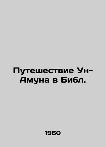 Puteshestvie Un-Amuna v Bibl./Unamuns Journey to the Bible. In Russian (ask us if in doubt) - landofmagazines.com