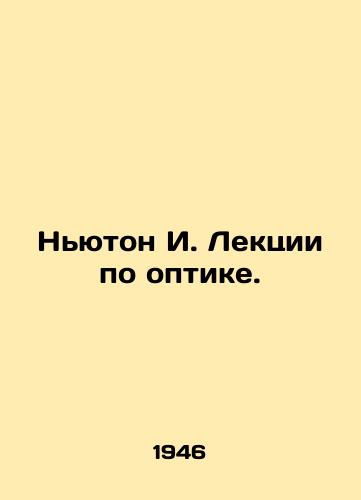 Nyuton I. Lektsii po optike./Newton I. Lectures on Optics. In Russian (ask us if in doubt) - landofmagazines.com