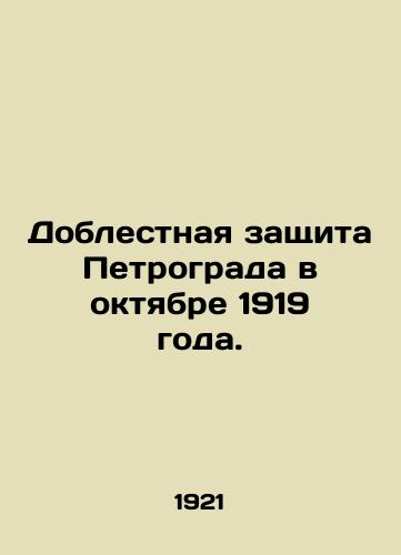 Doblestnaya zashchita Petrograda v oktyabre 1919 goda./The valiant defense of Petrograd in October 1919. In Russian (ask us if in doubt). - landofmagazines.com