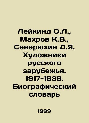 Leykind O.L., Makhrov K.V., Severyukhin D.Ya. Khudozhniki russkogo zarubezhya. 1917-1939. Biograficheskiy slovar/Leykind O.L., Mahrov K.V., Severyukhin D.Ya. Artists of the Russian Diaspora. 1917-1939. Biographical Dictionary In Russian (ask us if in doubt) - landofmagazines.com