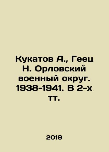 Kukatov A., Geets N. Orlovskiy voennyy okrug. 1938-1941. V 2-kh tt./Kukatov A., Geets N. Oryol Military District. 1938-1941 In Russian (ask us if in doubt) - landofmagazines.com