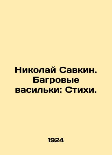 Nikolay Savkin. Bagrovye vasilki: Stikhi./Nikolai Savkin. Crimson cornflowers: Verses. In Russian (ask us if in doubt) - landofmagazines.com