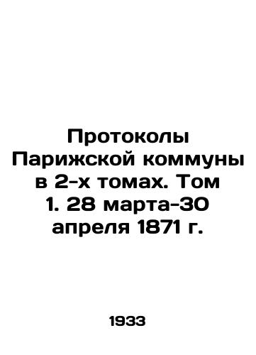 Protokoly Parizhskoy kommuny v 2-kh tomakh. Tom 1. 28 marta-30 aprelya 1871 g./Protocols of the Commune of Paris, Volume 1, March 28-April 30, 1871 In Russian (ask us if in doubt) - landofmagazines.com