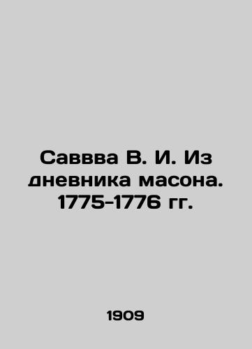 Savvva V. I. Iz dnevnika masona. 1775-1776 gg./Savva V. I. From the Diary of a Freemason. 1775-1776 In Russian (ask us if in doubt) - landofmagazines.com