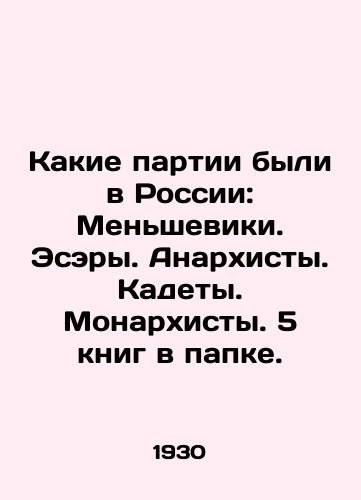 Kakie partii byli v Rossii: Mensheviki. Esery. Anarkhisty. Kadety. Monarkhisty. 5 knig v papke./What parties were there in Russia: Mensheviks. Esers. Anarchists. Cadets. Monarchists. 5 books in a folder. In Russian (ask us if in doubt) - landofmagazines.com