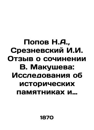 Popov N.A., Sreznevskiy I.I. Otzyv o sochinenii V. Makusheva: Issledovaniya ob istoricheskikh pamyatnikakh i bytopisatelyakh Dubrovnika, S-Pb. 1867g.; Retsenziya rukopisnogo sochineniya G. Golubinskogo: Svyatye Konstantin i Mefodiy, apostoly slavyanskie;/Popov N.A., Sreznevsky I.I. Review of V. Makushevs essay: Research on Historical Monuments and Household Writers of Dubrovnik, S-Pb. 1867; Review of G. Golubinskys Manuscript: Saints Constantine and Methodius, Slavonic Apostles; In Russian (ask us if in doubt). - landofmagazines.com