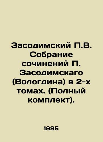 Zasodimskiy P.V. Sobranie sochineniy P. Zasodimskago (Vologdina) v 2-kh tomakh. (Polnyy komplekt)./P.V. Zasodimsky Collection of Works by P. Zasodimsky (Vologdin) in 2 Volumes. (Complete set). In Russian (ask us if in doubt) - landofmagazines.com