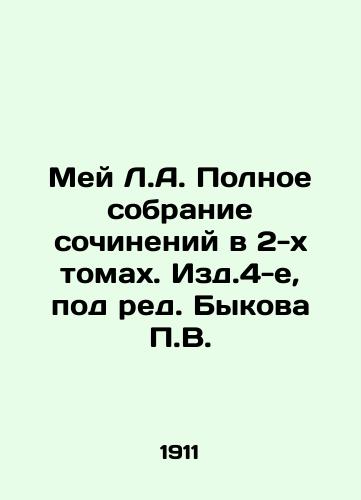 Mey L.A. Polnoe sobranie sochineniy v 2-kh tomakh. Izd.4-e, pod red. Bykova P.V./May L.A. Complete collection of essays in 2 volumes. Issue 4, edited by P.V. Bykov. In Russian (ask us if in doubt) - landofmagazines.com