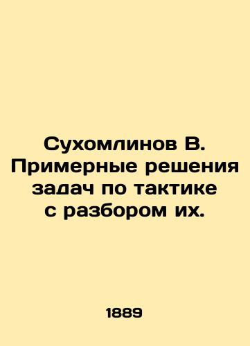 Sukhomlinov V. Primernye resheniya zadach po taktike s razborom ikh./Sukhomlinov V. Examples of solutions to tactical problems with their review. In Russian (ask us if in doubt) - landofmagazines.com