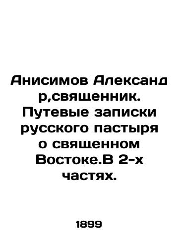 Anisimov Aleksandr,svyashchennik. Putevye zapiski russkogo pastyrya o svyashchennom Vostoke.V 2-kh chastyakh./Anisimov Alexander, priest. The Russian shepherds travel notes about the Holy East. In 2 parts. In Russian (ask us if in doubt) - landofmagazines.com