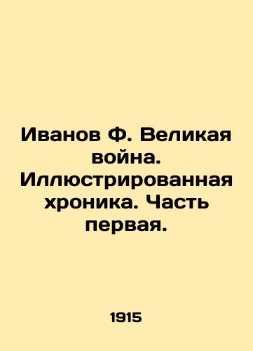 Ivanov F. Velikaya voyna. Illyustrirovannaya khronika. Chast pervaya./Ivanov F. The Great War. Illustrated Chronicle. Part One. In Russian (ask us if in doubt). - landofmagazines.com