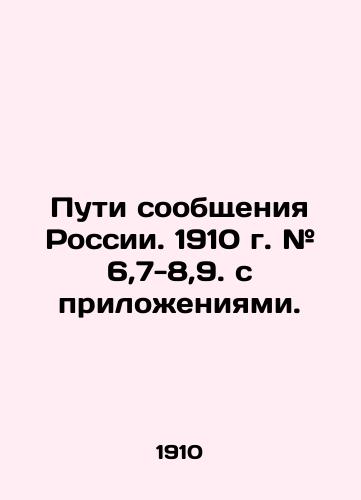 Puti soobshcheniya Rossii. 1910 g. # 6,7-8,9. s prilozheniyami./Routes of communication in Russia. 1910. # 6,7-8,9. with annexes. In Russian (ask us if in doubt) - landofmagazines.com