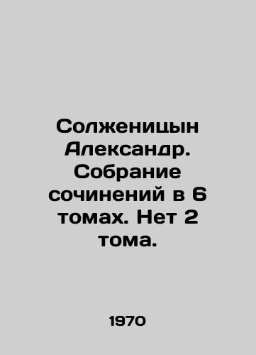 Solzhenitsyn Aleksandr. Sobranie sochineniy v 6 tomakh. Net 2 toma./Solzhenitsyn Alexander. A collection of essays in 6 volumes. No 2 volumes. In Russian (ask us if in doubt) - landofmagazines.com