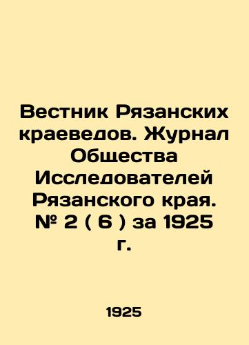 Vestnik Ryazanskikh kraevedov. Zhurnal Obshchestva Issledovateley Ryazanskogo kraya. # 2 ( 6 ) za 1925 g./Bulletin of Ryazan Regional Studies. Journal of the Ryazan Region Explorers Society. # 2 (6), 1925. In Russian (ask us if in doubt). - landofmagazines.com