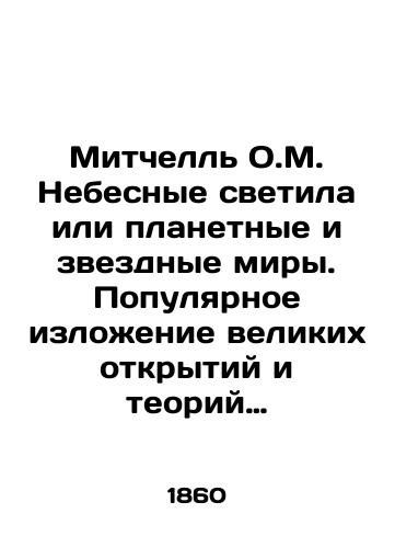 Mitchell O.M. Nebesnye svetila ili planetnye i zvezdnye miry. Populyarnoe izlozhenie velikikh otkrytiy i teoriy noveyshey astronomii./Mitchell O.M. Heavenly luminaries or planetary and starry worlds. A popular narrative of great discoveries and theories of modern astronomy. In Russian (ask us if in doubt) - landofmagazines.com