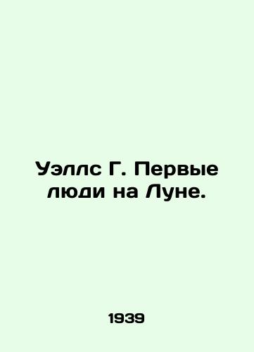 Uells G. Pervye lyudi na Lune./Wells G. The First Men on the Moon. In Russian (ask us if in doubt) - landofmagazines.com