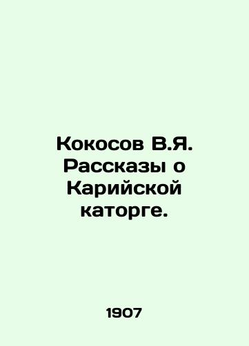 Kokosov V.Ya. Rasskazy o Kariyskoy katorge./Kokosov V.Ya. Stories about the Kari hard labour. In Russian (ask us if in doubt) - landofmagazines.com