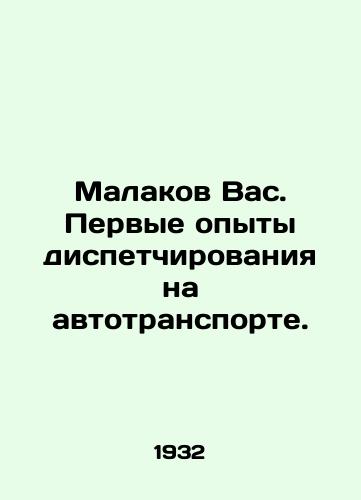 Malakov Vas. Pervye opyty dispetchirovaniya na avtotransporte./Malakov Vas. First experiences of dispatching in motor transport. In Russian (ask us if in doubt). - landofmagazines.com