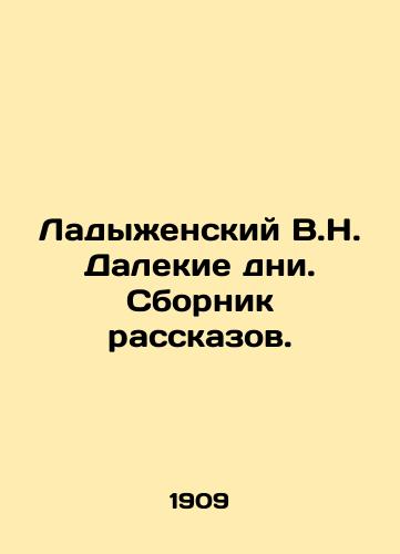 Ladyzhenskiy V.N. Dalekie dni. Sbornik rasskazov./Ladyzhensky V.N. Far Days. A collection of short stories. In Russian (ask us if in doubt) - landofmagazines.com