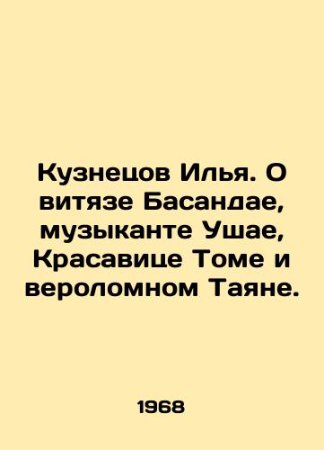 Kuznetsov Ilya. O vityaze Basandae, muzykante Ushae, Krasavitse Tome i verolomnom Tayane./Kuznetsov Ilya. About Vityaz Basandai, musician Ushay, Krasavitsa Tom and treacherous Tayan. In Russian (ask us if in doubt) - landofmagazines.com